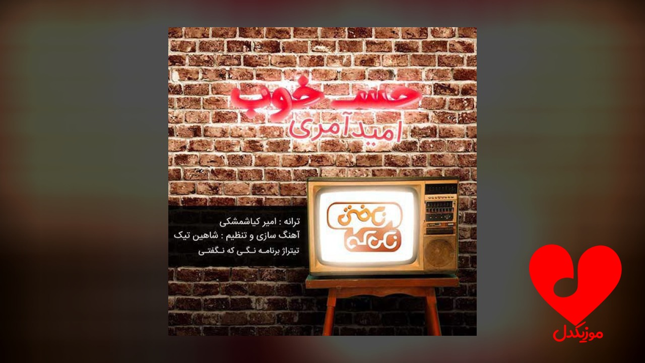 حس خوب