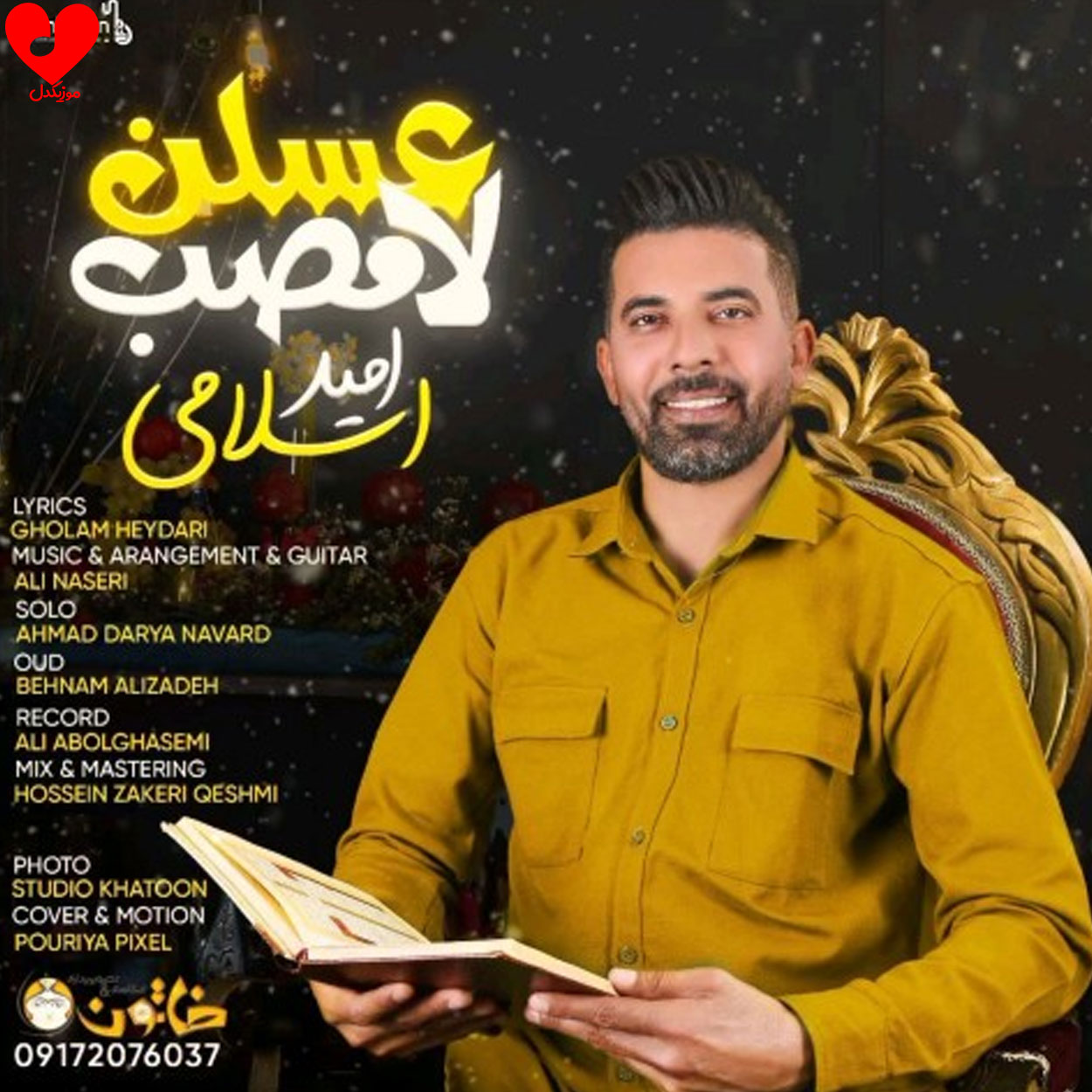 اهنگ عسلن لامصب