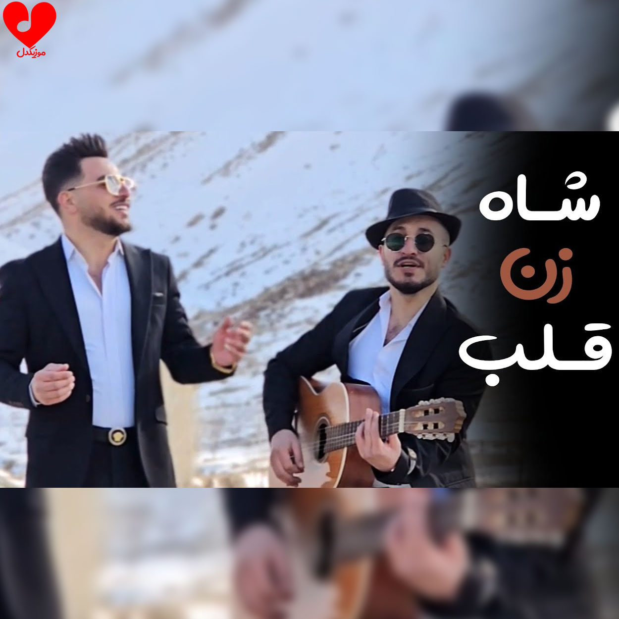 شاه زن قلبمی خوت