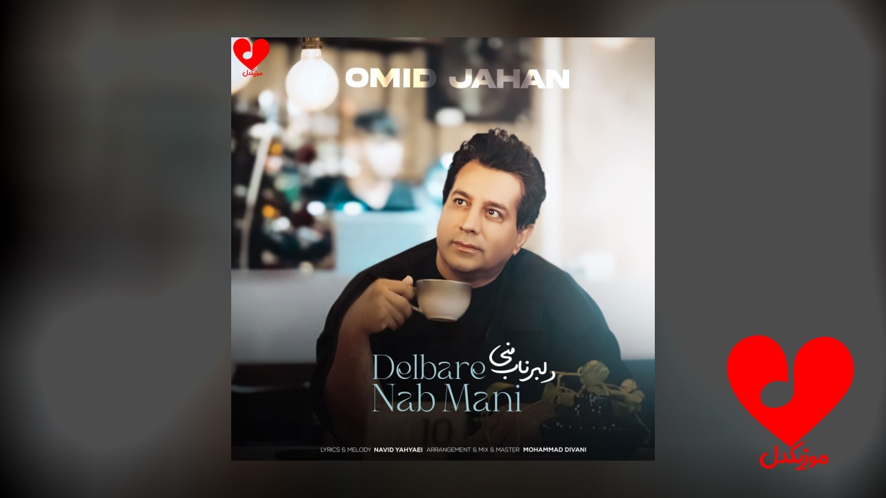 دلبر ناب منی
