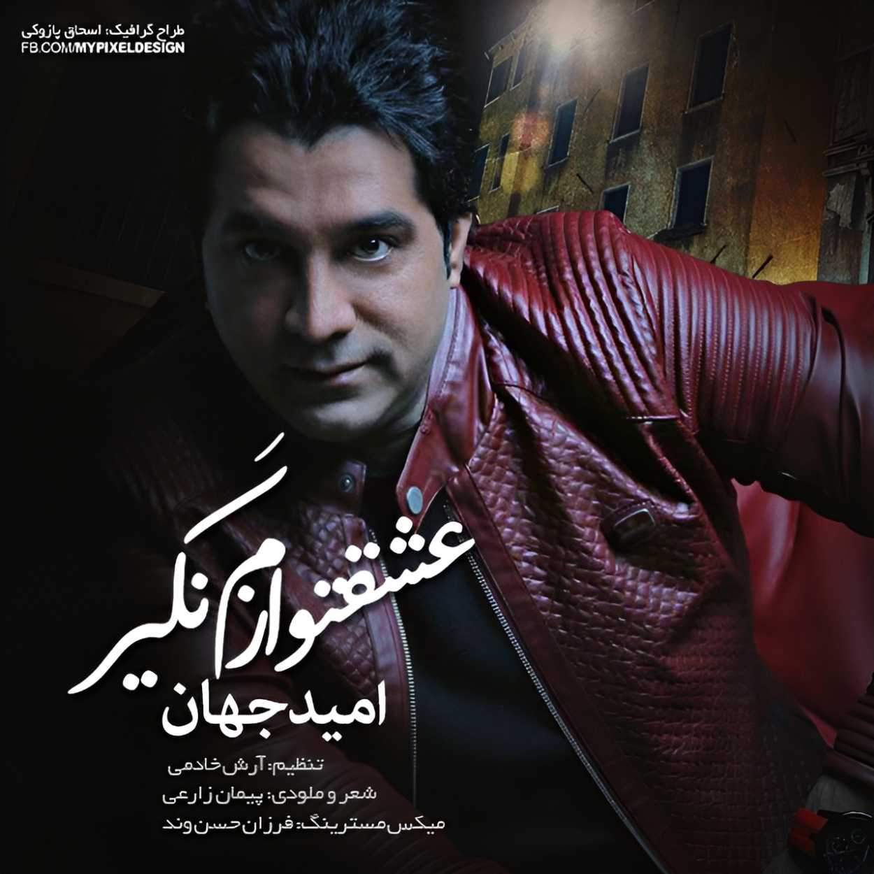 عشقتو نگیر ازم