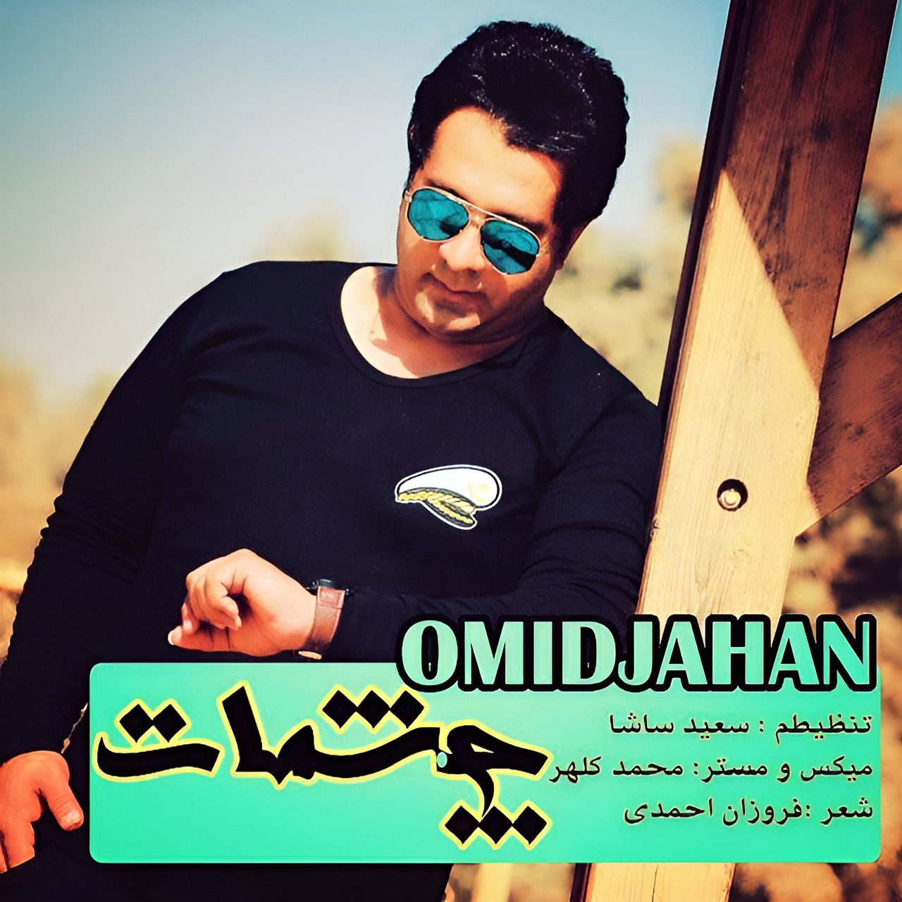 چشمات