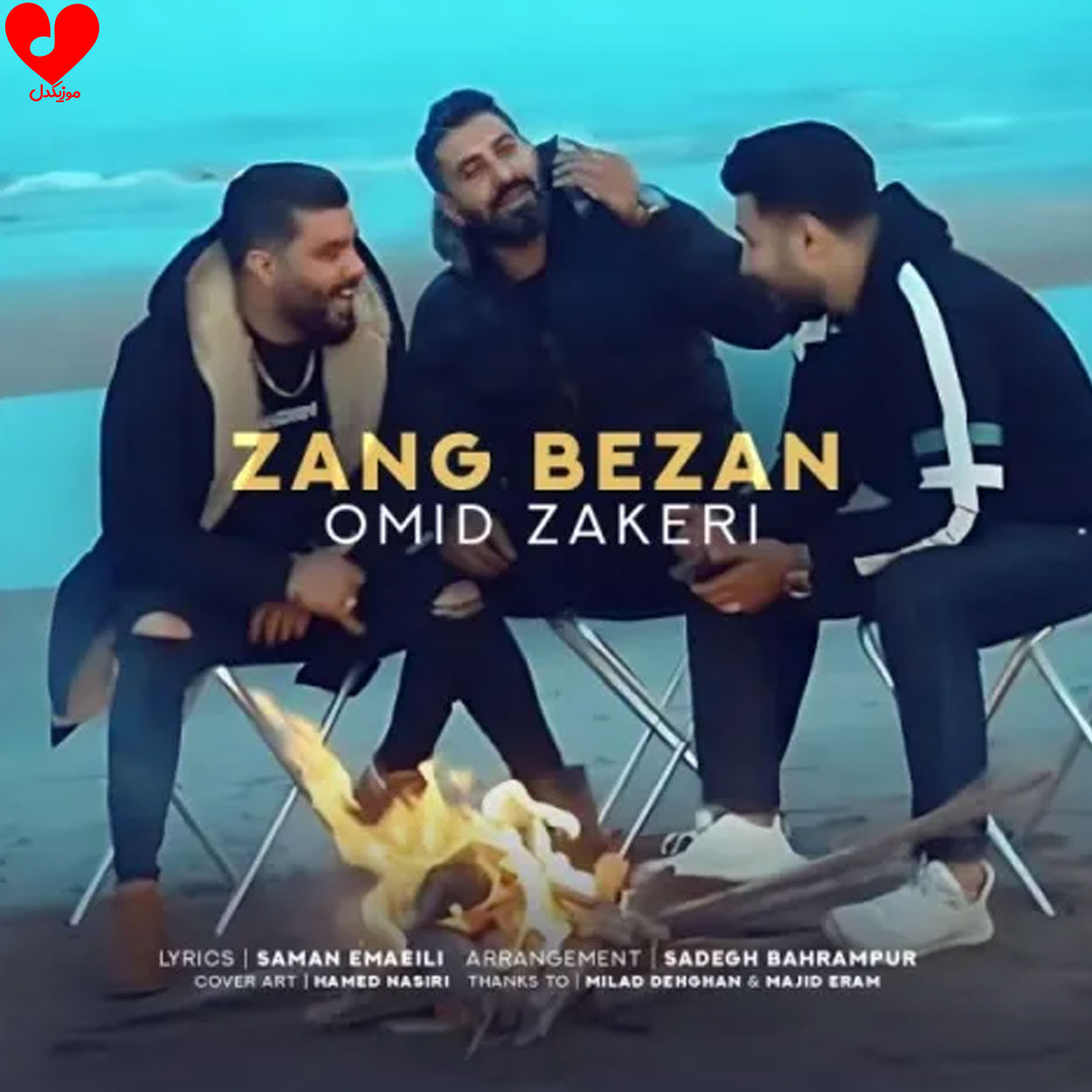 یه زنگ بزن به