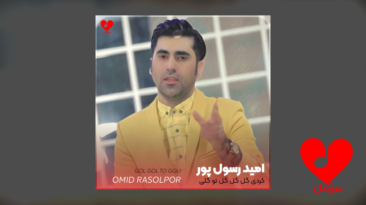 کردی گل گل تو
