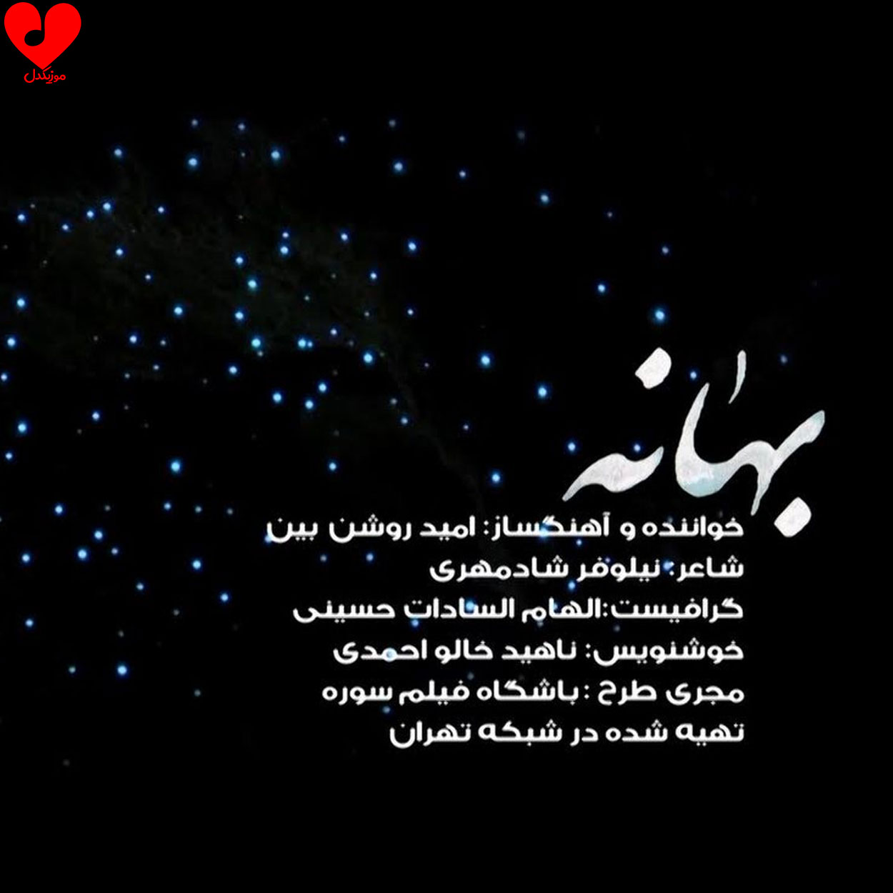 بهانه