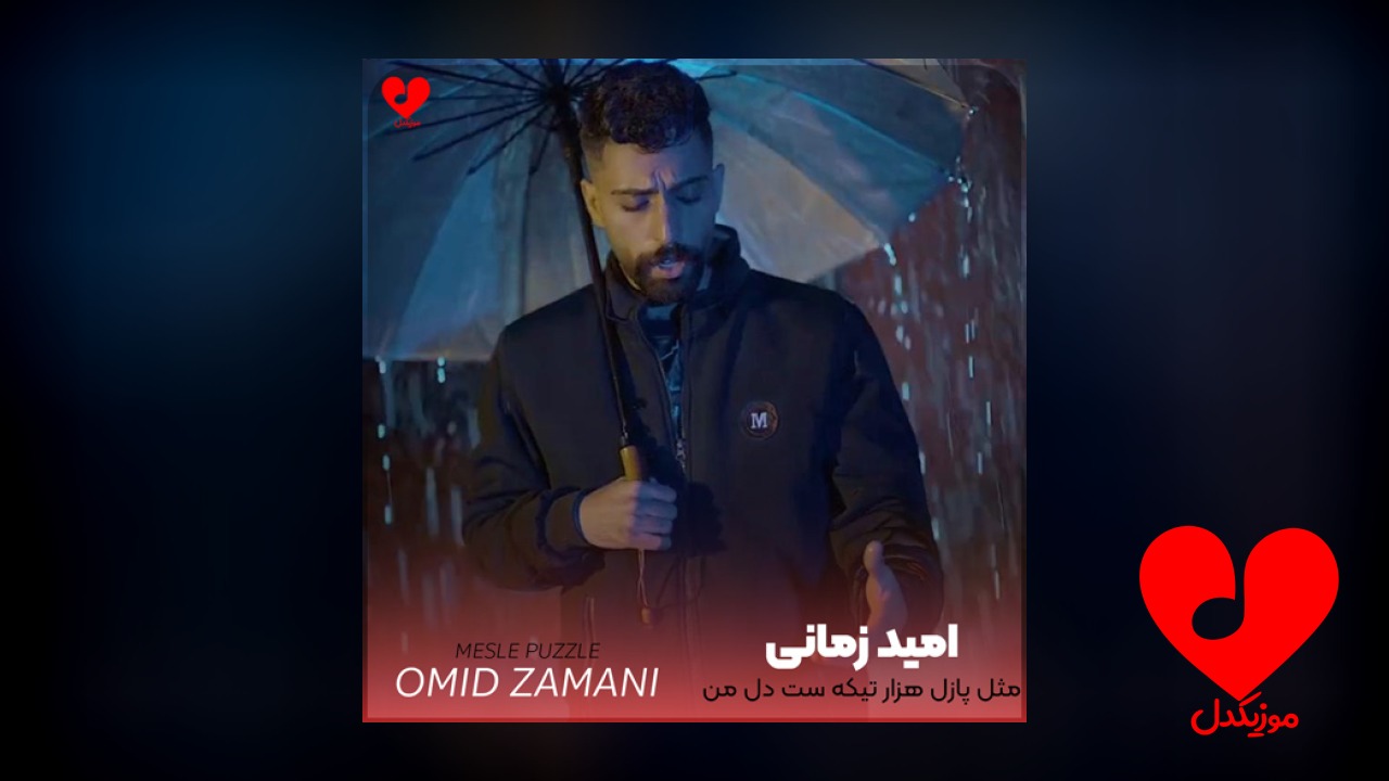 مثل پازل هزار تیکه