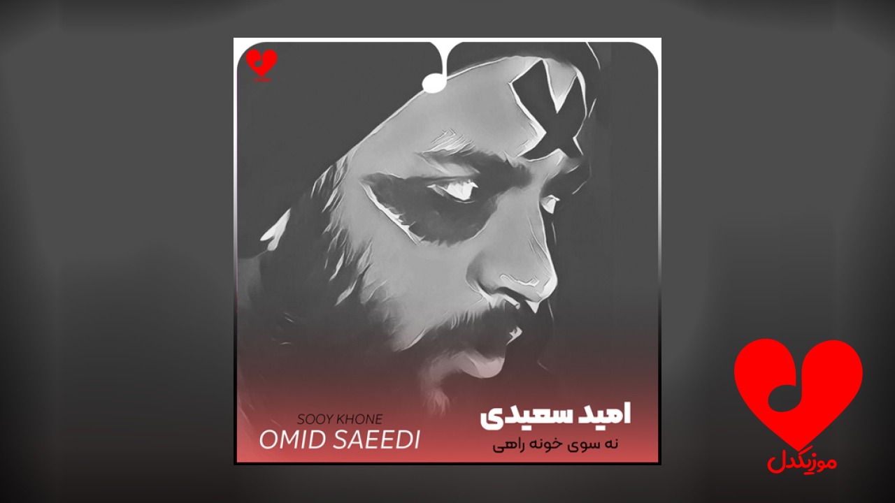 نه سوی خونه راهی
