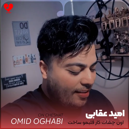 اون چشات کار قلبمو