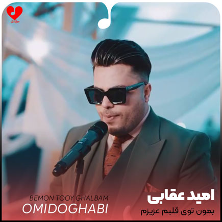 بمون توی قلبم عزیزم
