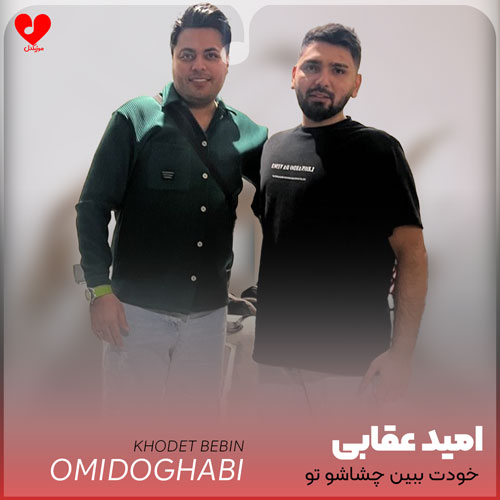 خودت ببین چشاشو تو میشنوی صدامو