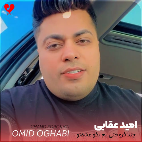 چند فروختی بم بگو عشقتو