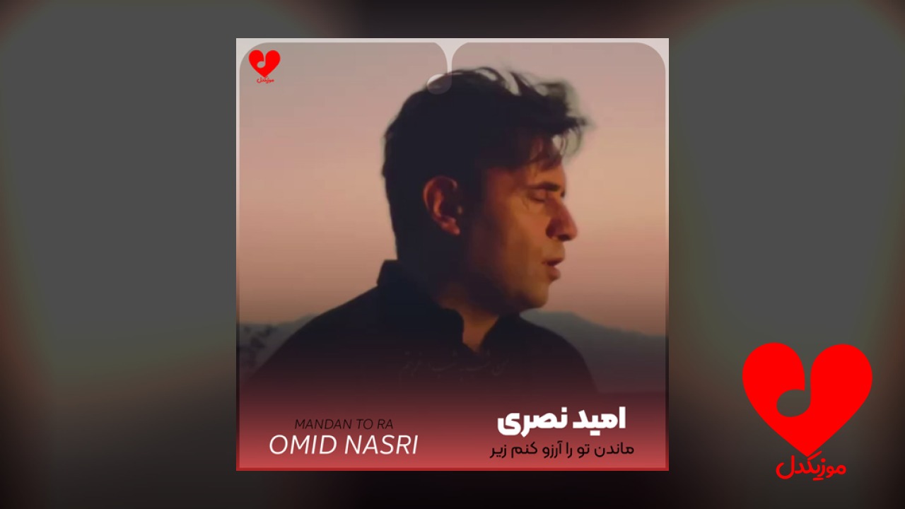 ماندن تو را آرزو