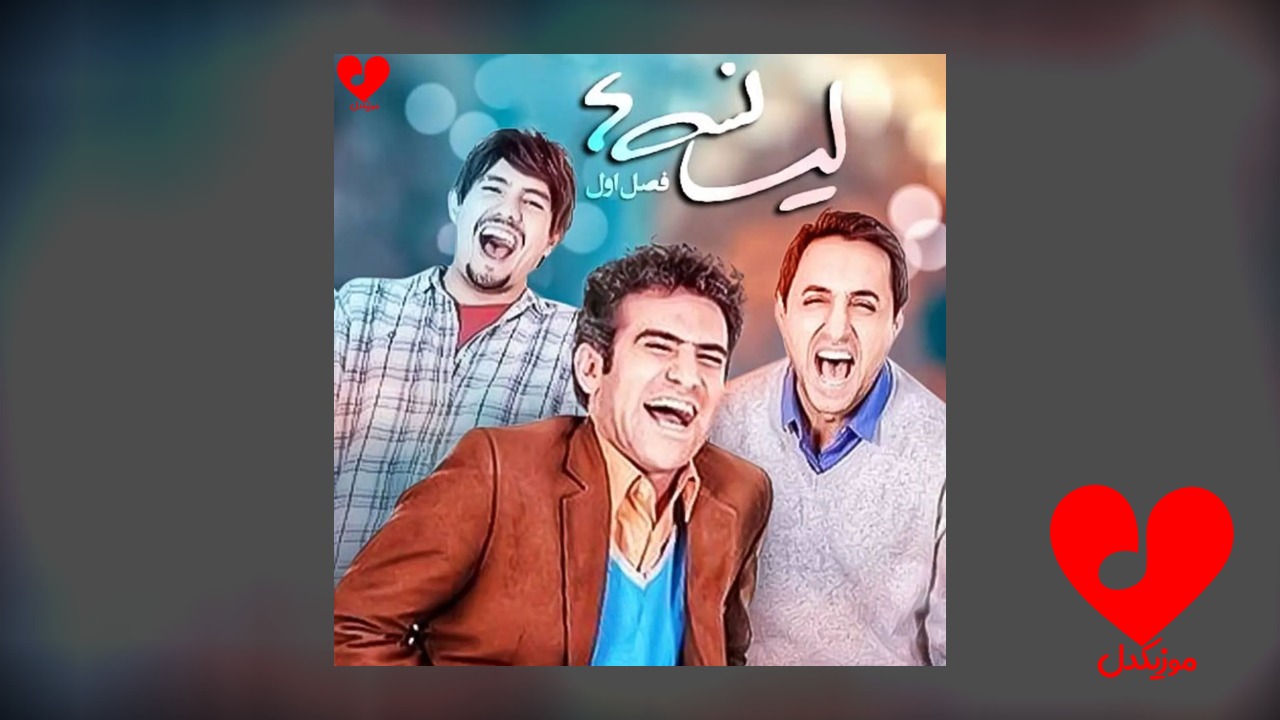 تیتراژ سریال لیسانسه ها 1و 2