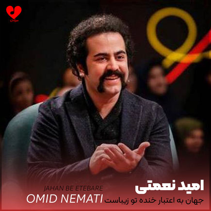 جهان به اعتبار خنده