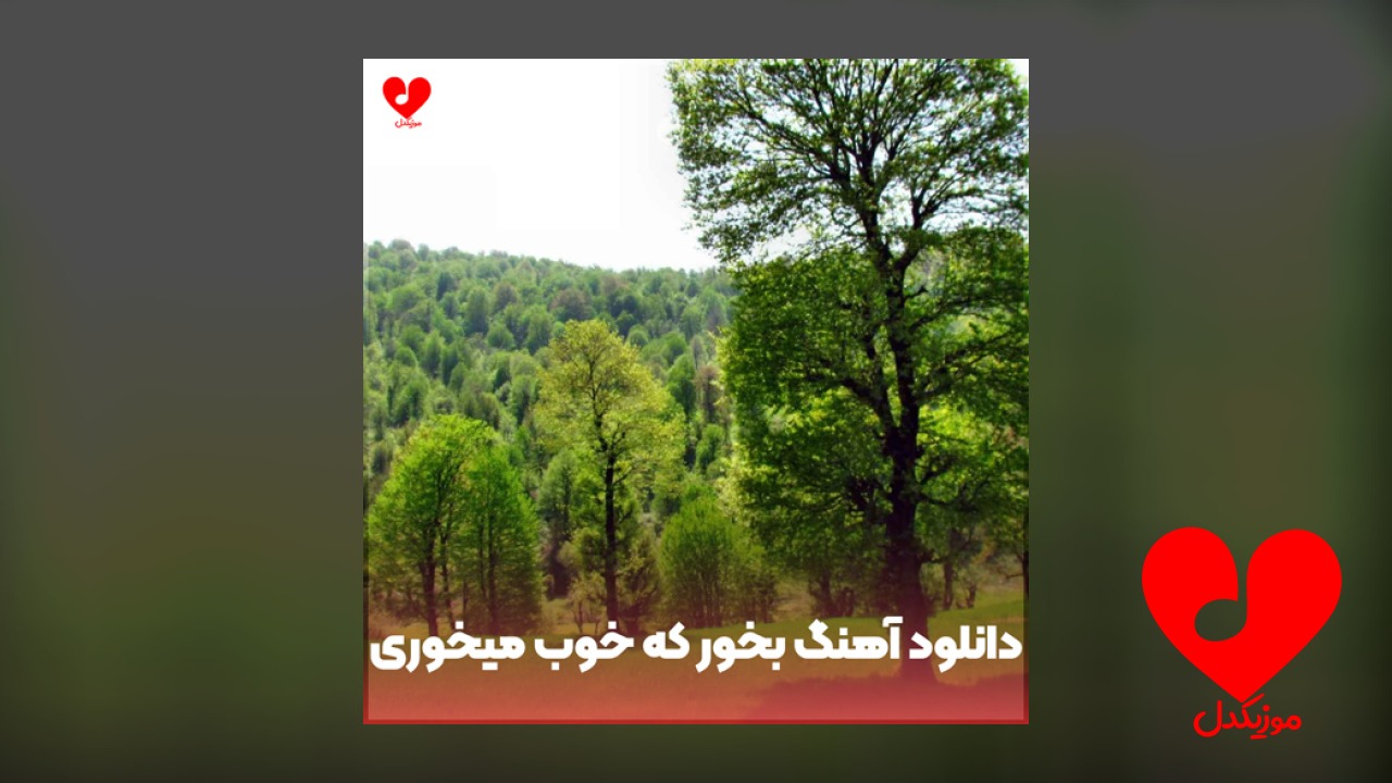 بخور که خوب میخوری