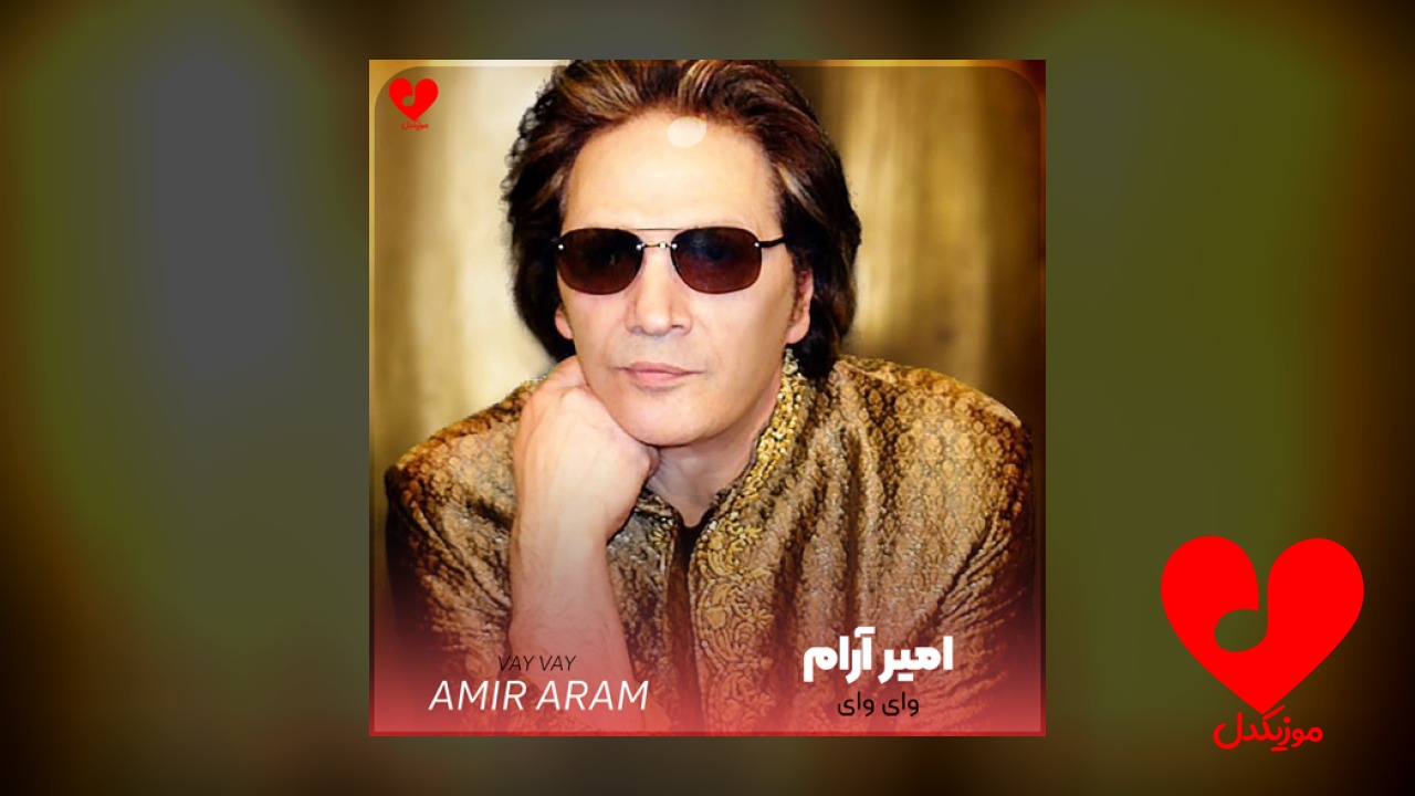 وای وای دل من