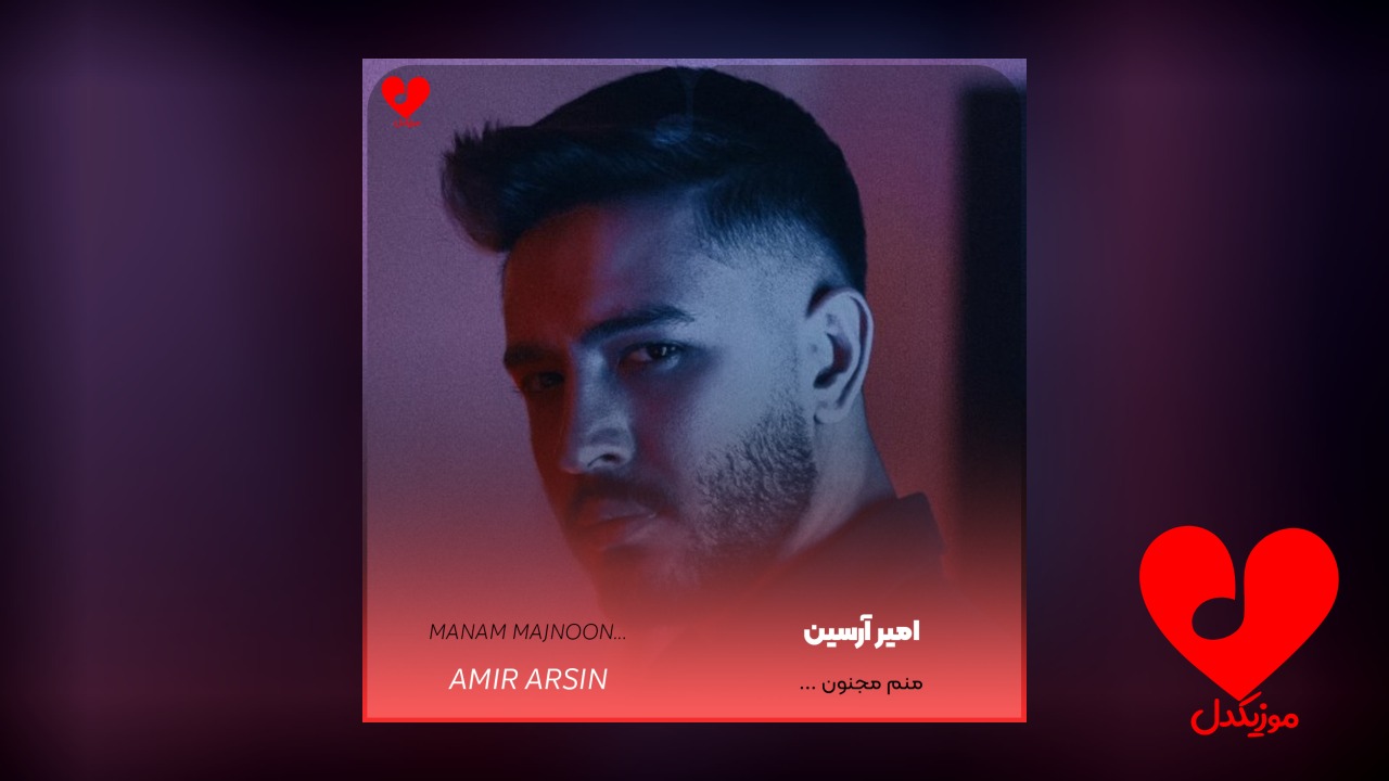 منم مجنون قصه ی
