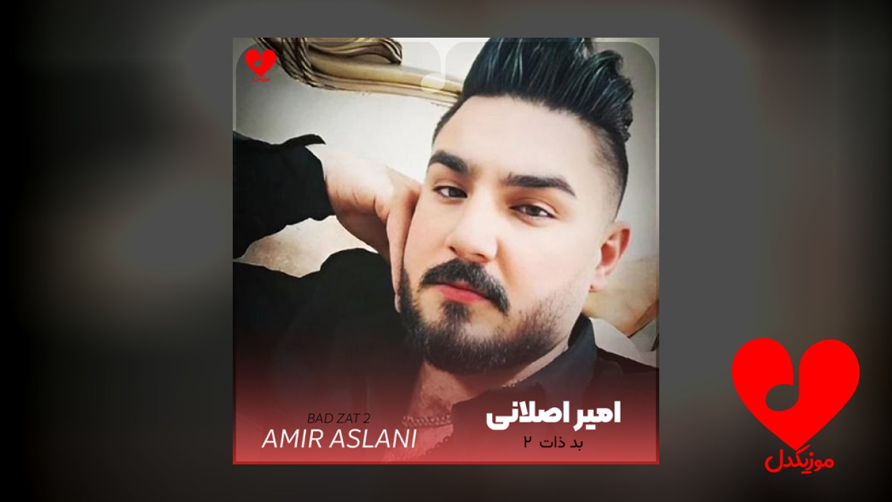 بد ذات 2