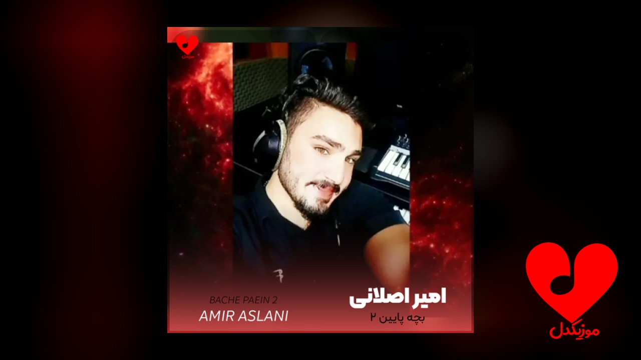 بچه پایین 2