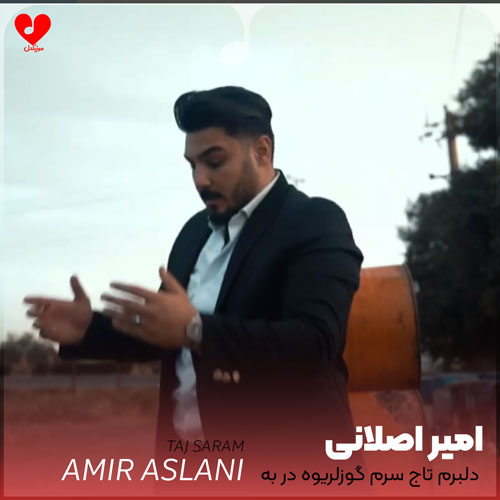 دلبرم تاج سرم گوزلریوه