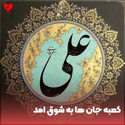 کعبه جان ها به شوق آمد