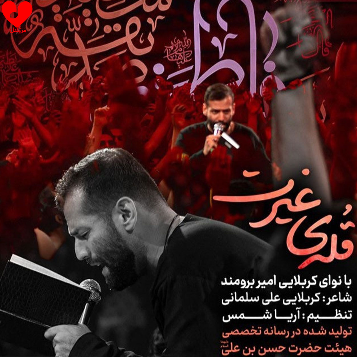 مداحی قله غیرت