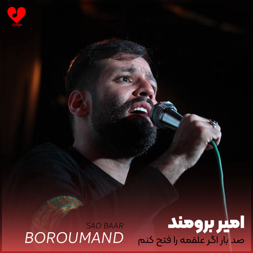 مداحی صد بار اگر