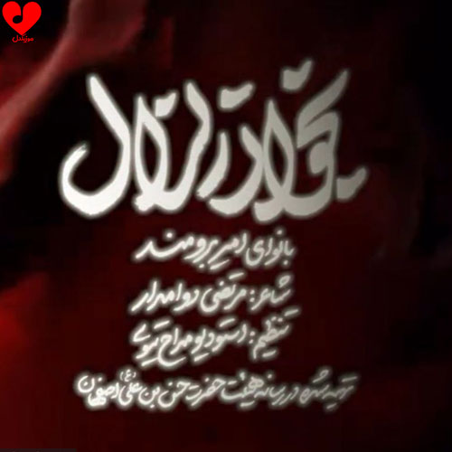 مداحی بخوان زلزال