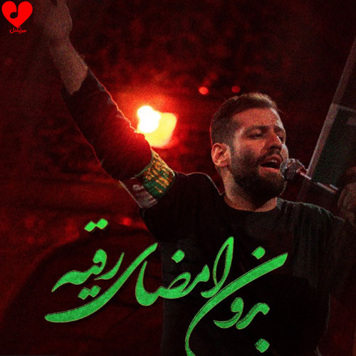 مداحی بدون امضای رقیه