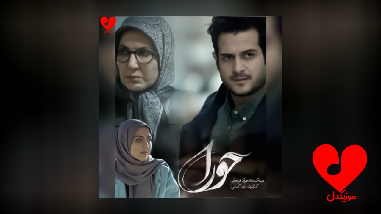 تیتراژ سریال حورا
