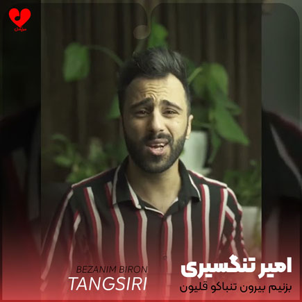 بزنیم بیرون تنباکو قلیون