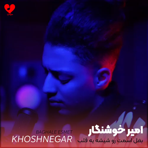 بغل اسمت رو شیشه