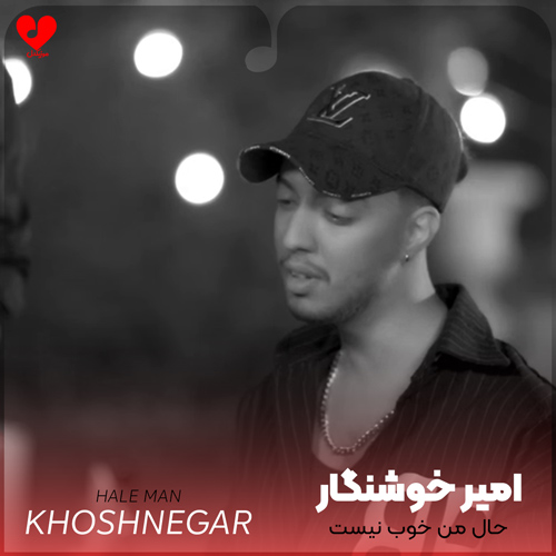 حال من خوب نیست