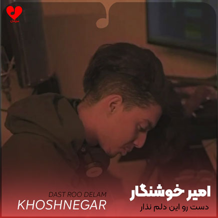 دست رو این دلم