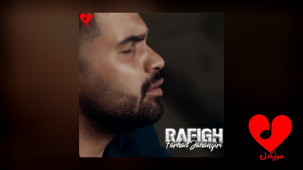 رفیق