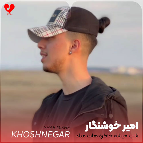 شب میشه خاطره هات