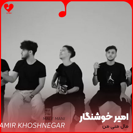 مال منی مال منی