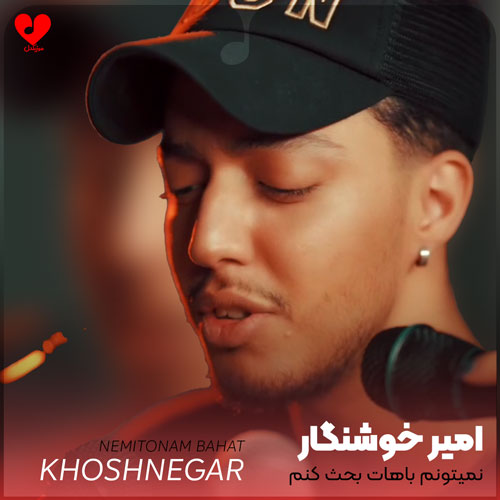 نمیتونم باهات بحث کنم هرشب من