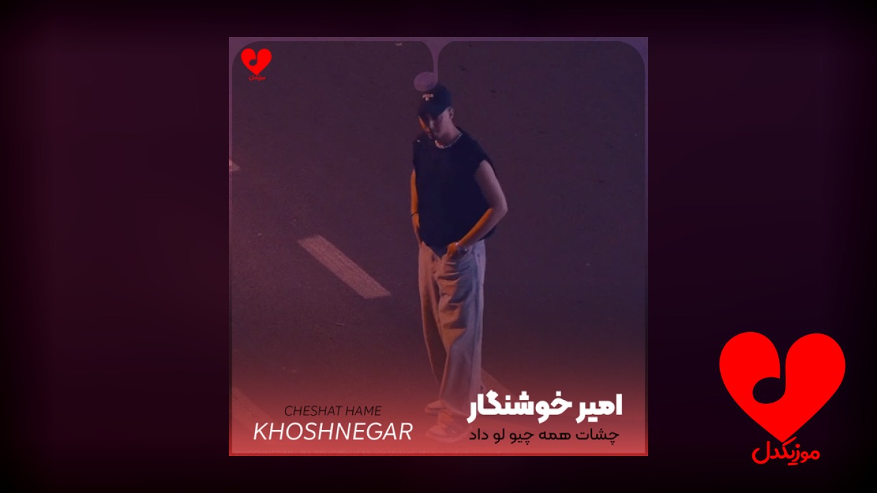 چشات همه چیو لو داد