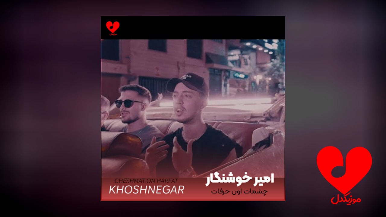 چشمات اون حرفات نشسته