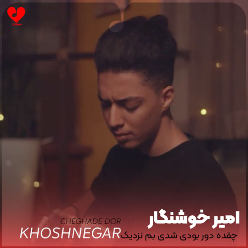 چقده دور بودی شدی بم نزدیک
