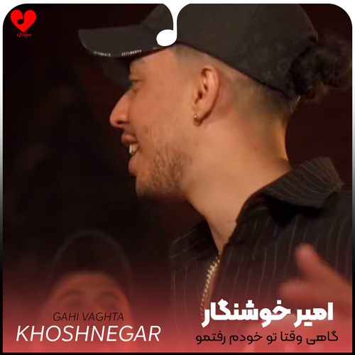 گاهی وقتا تو خودم