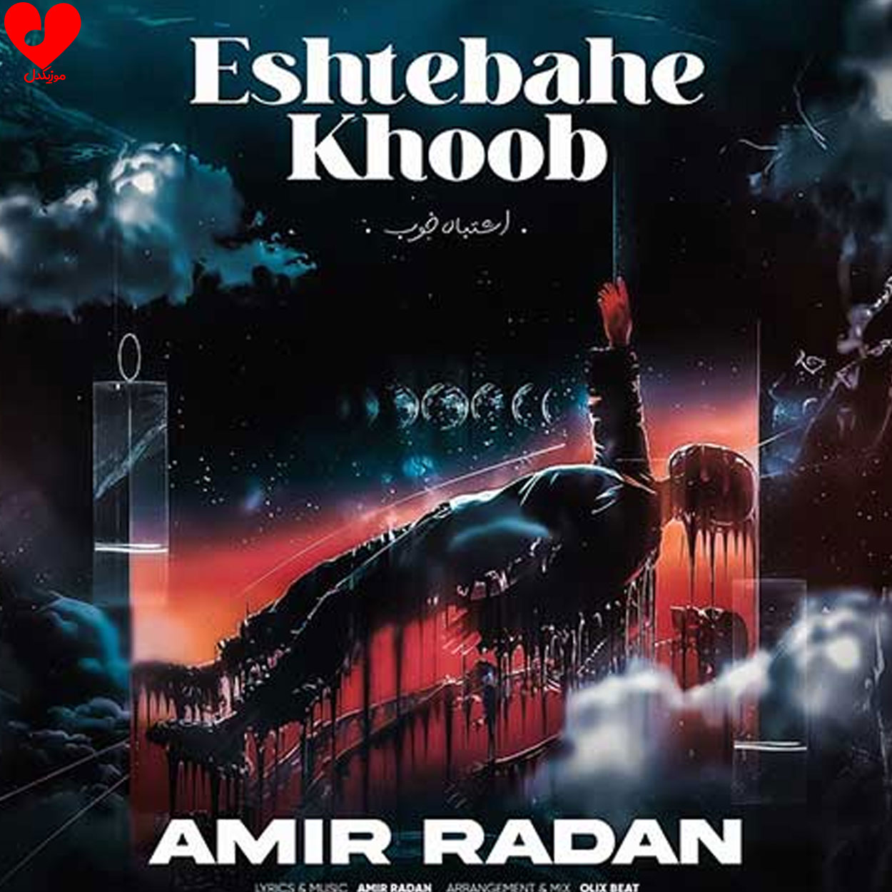 اشتباه خوب