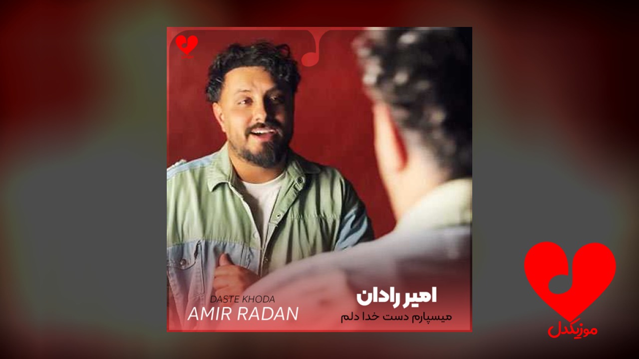 میسپارم دست خدا دلم تسلیمشه