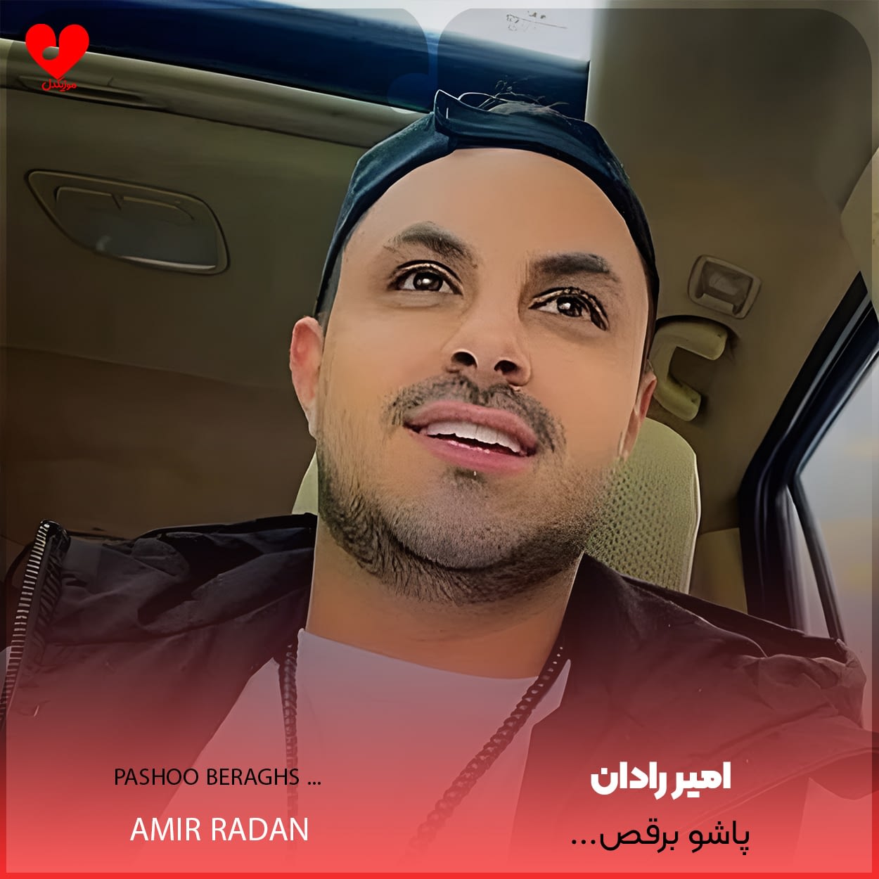 پاشو برقص زیر بارون بهاری