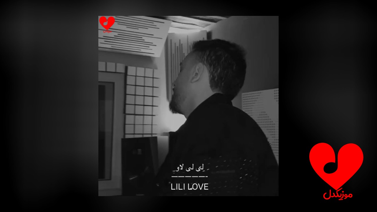 لی لی لاو من