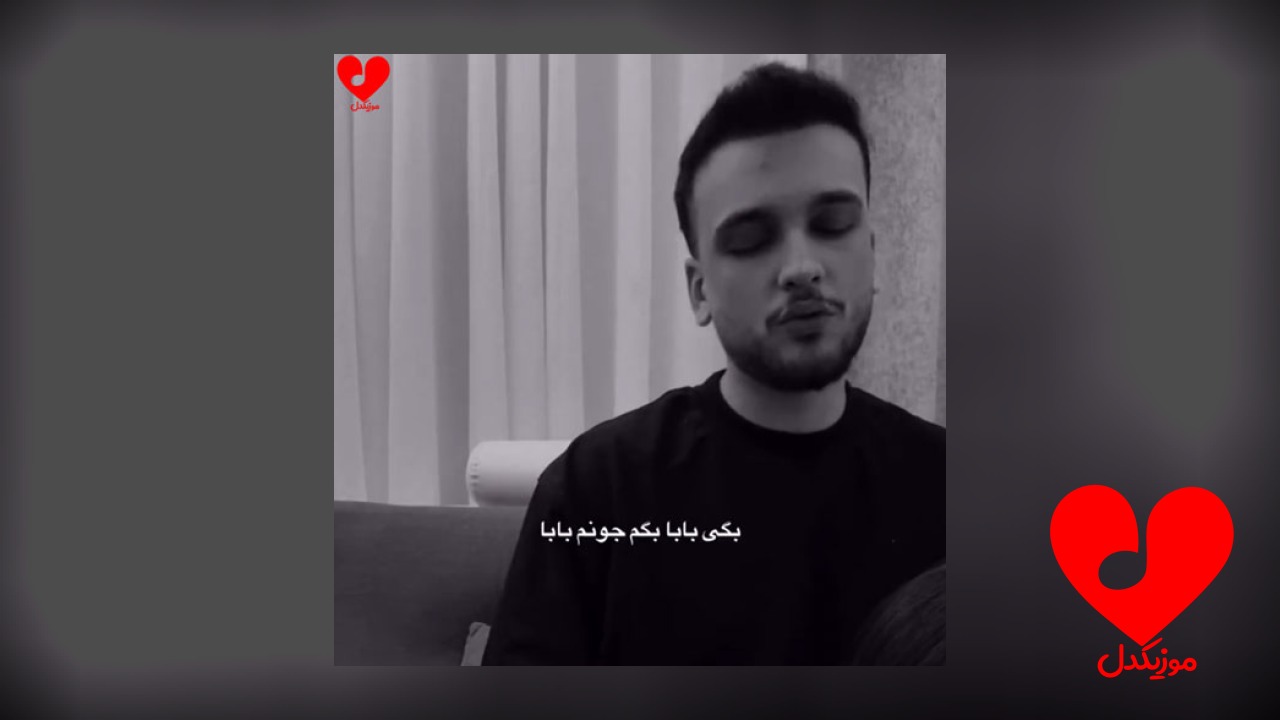 بگی بابا بگم جونم بابا