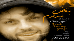 بغض ندارم