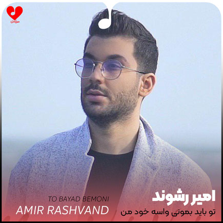 تو باید بمونی واسه