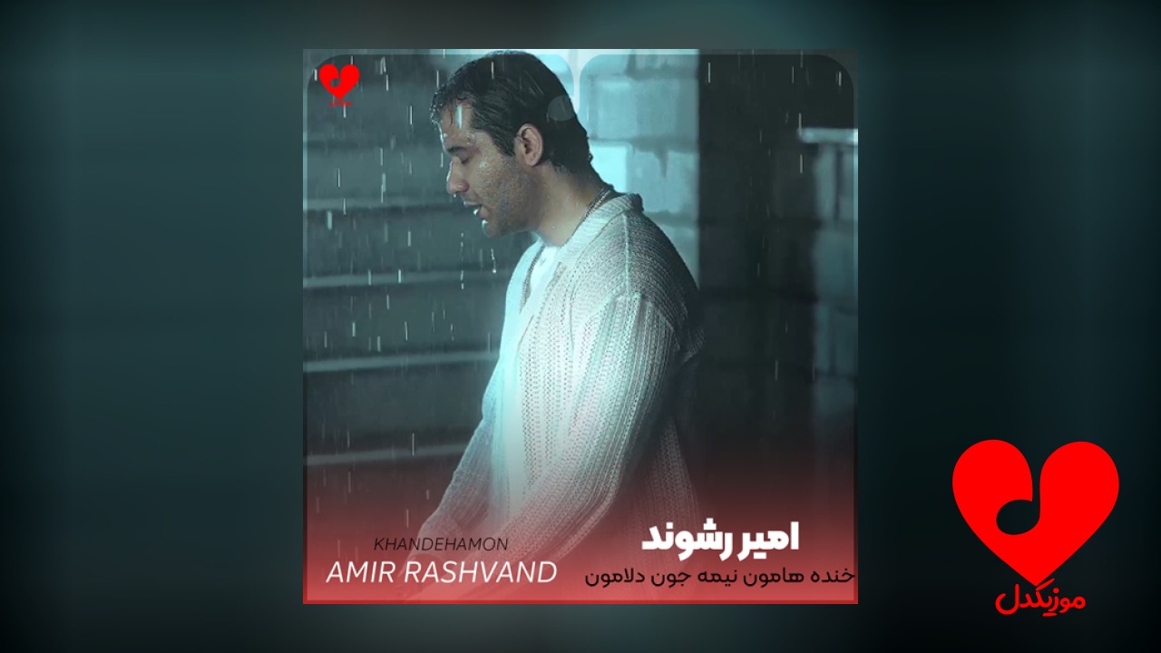 خنده هامون نیمه جون دلامون درگیره